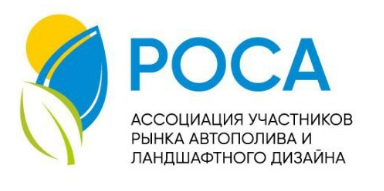 Ассоциация участников рынка автополива "РОСА"