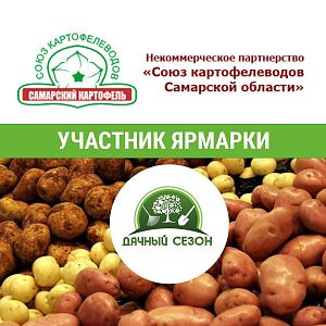 Союз картофелеводов Самарской области